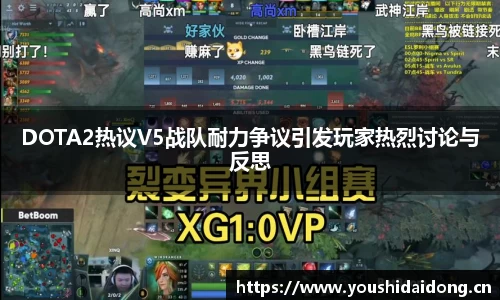 DOTA2热议V5战队耐力争议引发玩家热烈讨论与反思