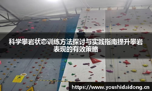 科学攀岩状态训练方法探讨与实践指南提升攀岩表现的有效策略