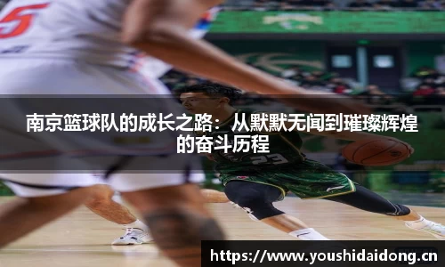 南京篮球队的成长之路：从默默无闻到璀璨辉煌的奋斗历程
