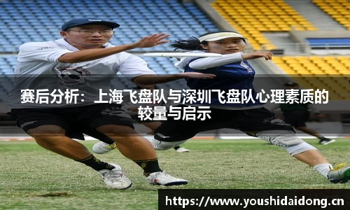 赛后分析：上海飞盘队与深圳飞盘队心理素质的较量与启示