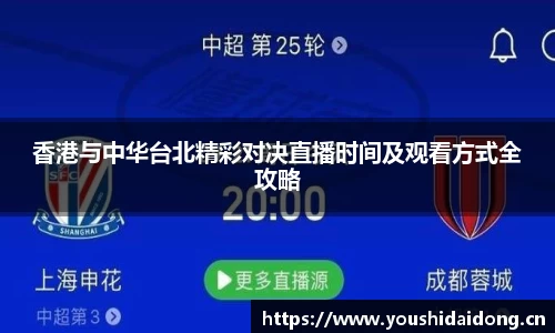 香港与中华台北精彩对决直播时间及观看方式全攻略