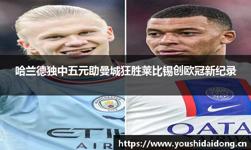 哈兰德独中五元助曼城狂胜莱比锡创欧冠新纪录
