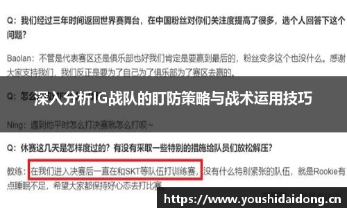 深入分析IG战队的盯防策略与战术运用技巧