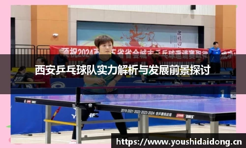 西安乒乓球队实力解析与发展前景探讨