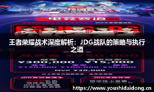 王者荣耀战术深度解析：JDG战队的策略与执行之道