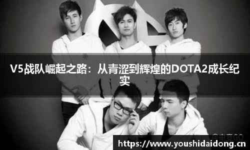 V5战队崛起之路：从青涩到辉煌的DOTA2成长纪实