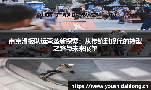 南京滑板队运营革新探索：从传统到现代的转型之路与未来展望