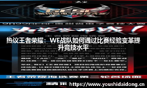 热议王者荣耀：WE战队如何通过比赛经验变革提升竞技水平
