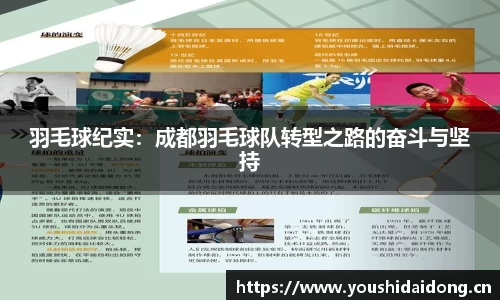 羽毛球纪实：成都羽毛球队转型之路的奋斗与坚持